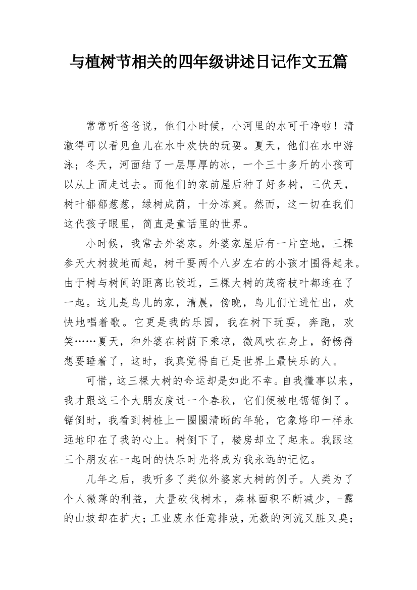 与植树节相关的四年级讲述日记作文五篇