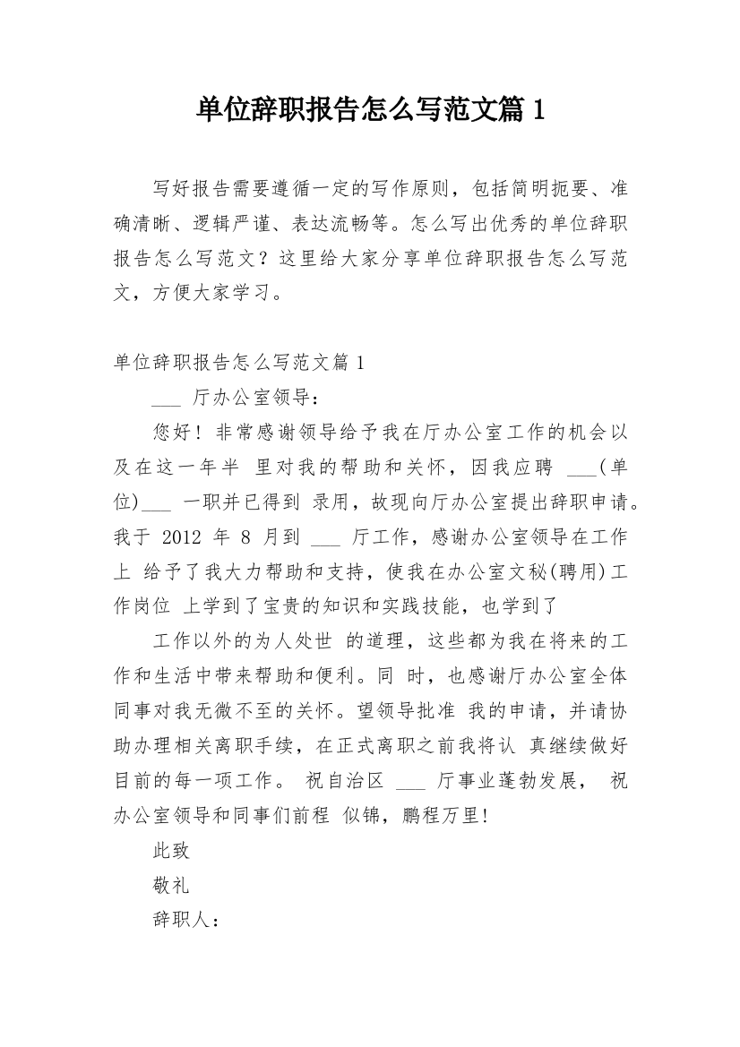 单位辞职报告怎么写范文篇1