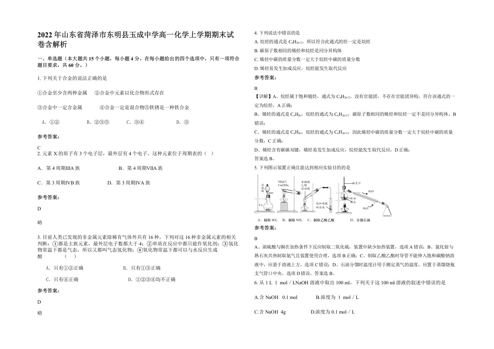 2022年山东省菏泽市东明县玉成中学高一化学上学期期末试卷含解析