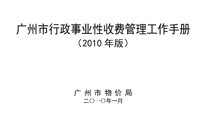 广州市行政事业性收费管理工作手册