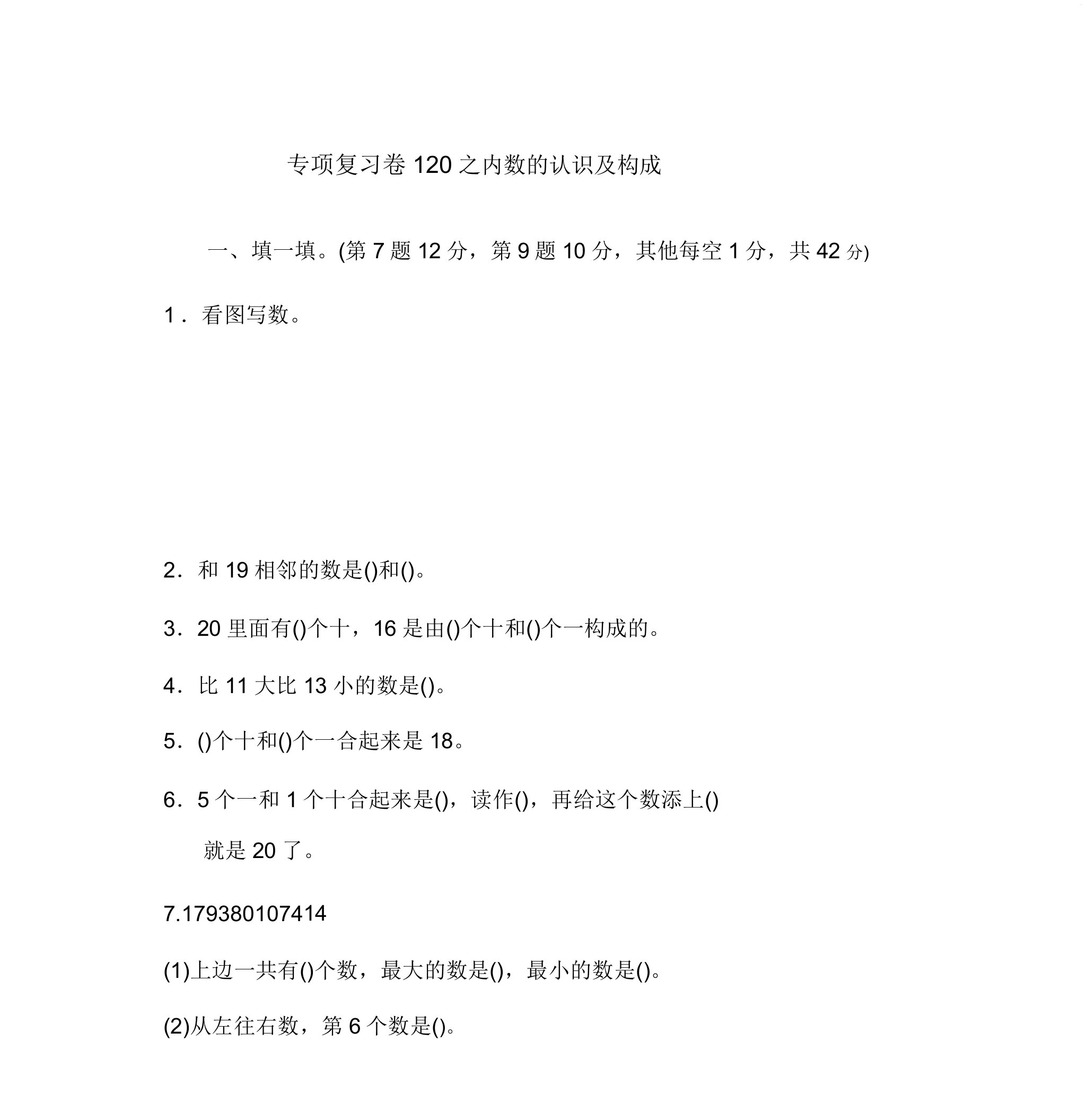 2020冀教版小学数学一年级上册期末专项复习试题20以内数的认识及组成