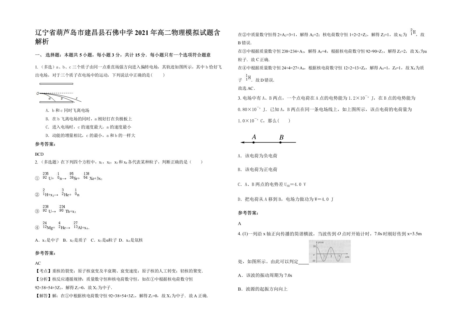 辽宁省葫芦岛市建昌县石佛中学2021年高二物理模拟试题含解析