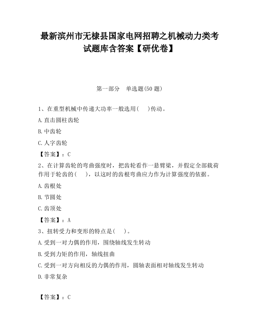 最新滨州市无棣县国家电网招聘之机械动力类考试题库含答案【研优卷】