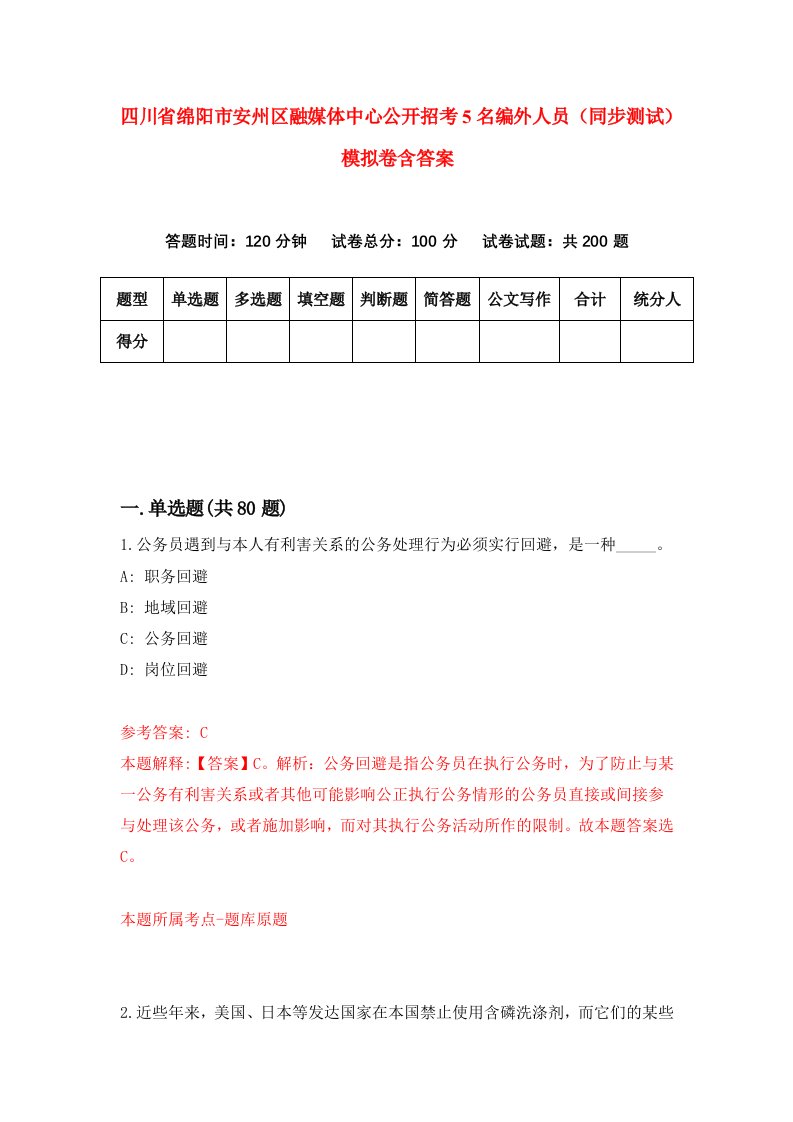 四川省绵阳市安州区融媒体中心公开招考5名编外人员同步测试模拟卷含答案0