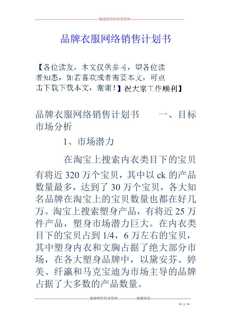 品牌衣服网络销售计划书