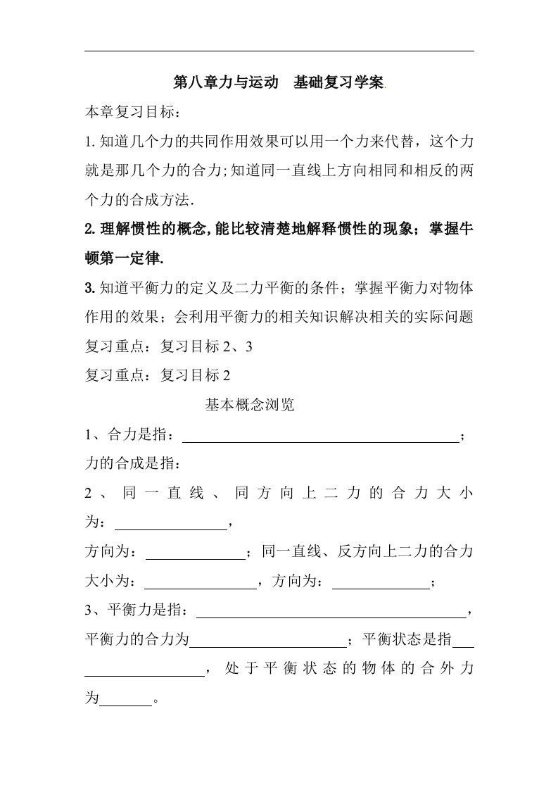 教科版物理八下第八章《力与运动》word复习学案