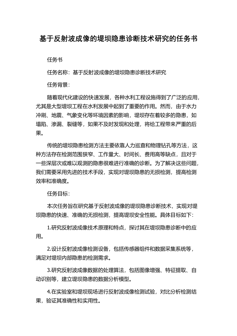 基于反射波成像的堤坝隐患诊断技术研究的任务书