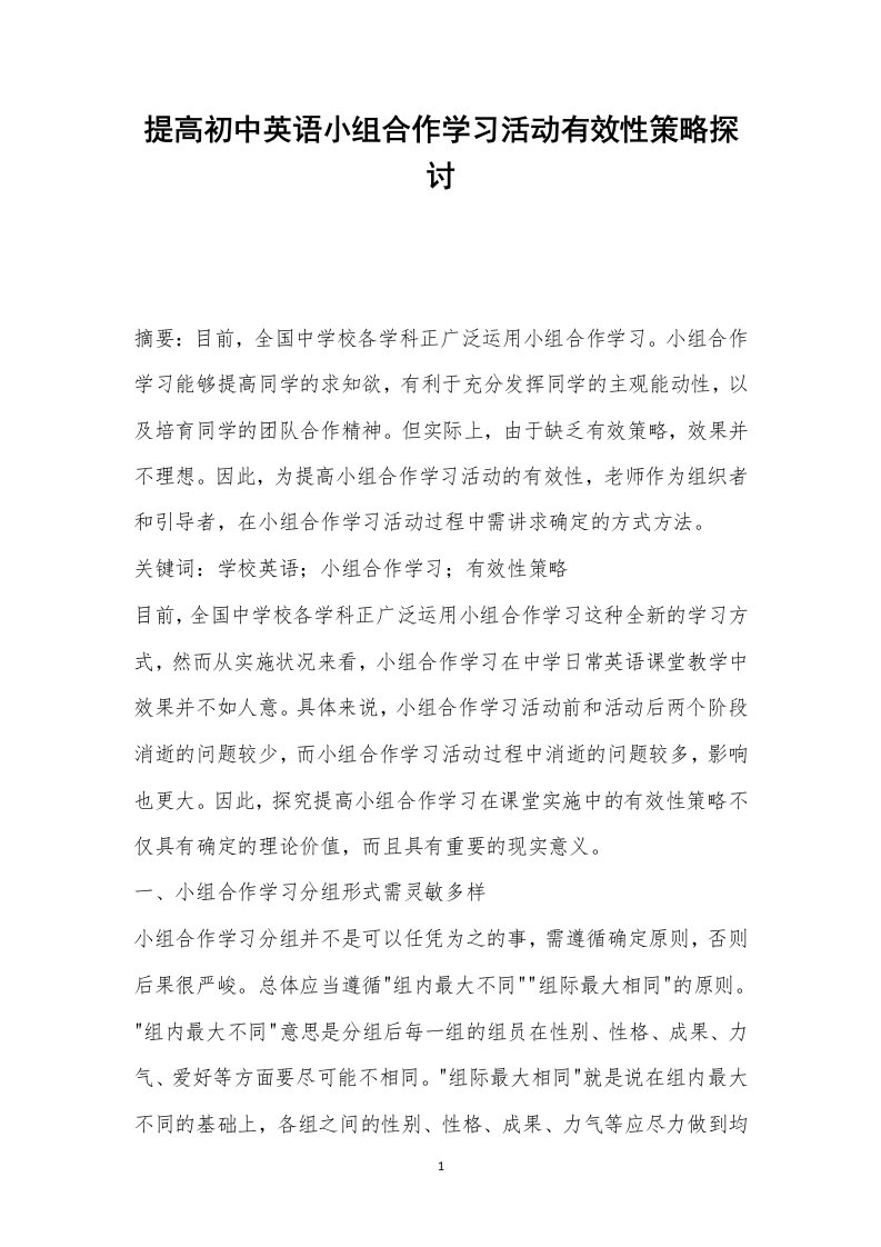 提高初中英语小组合作学习活动有效性策略探讨