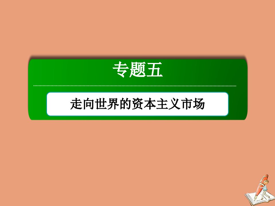 高中历史专题5走向世界的资本主义市场5.4走向整体的世界课件人民版必修2