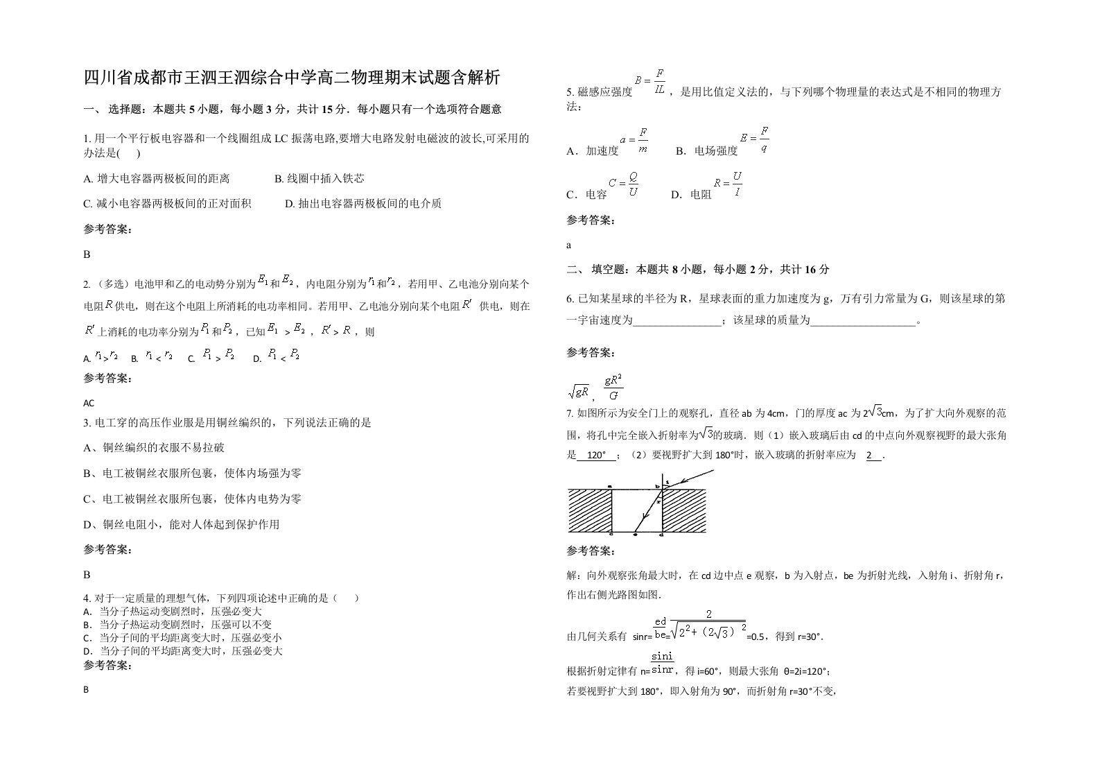 四川省成都市王泗王泗综合中学高二物理期末试题含解析