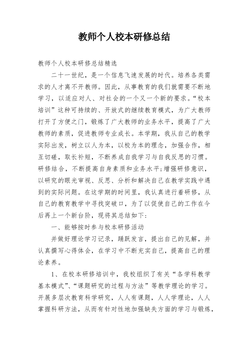 教师个人校本研修总结_14