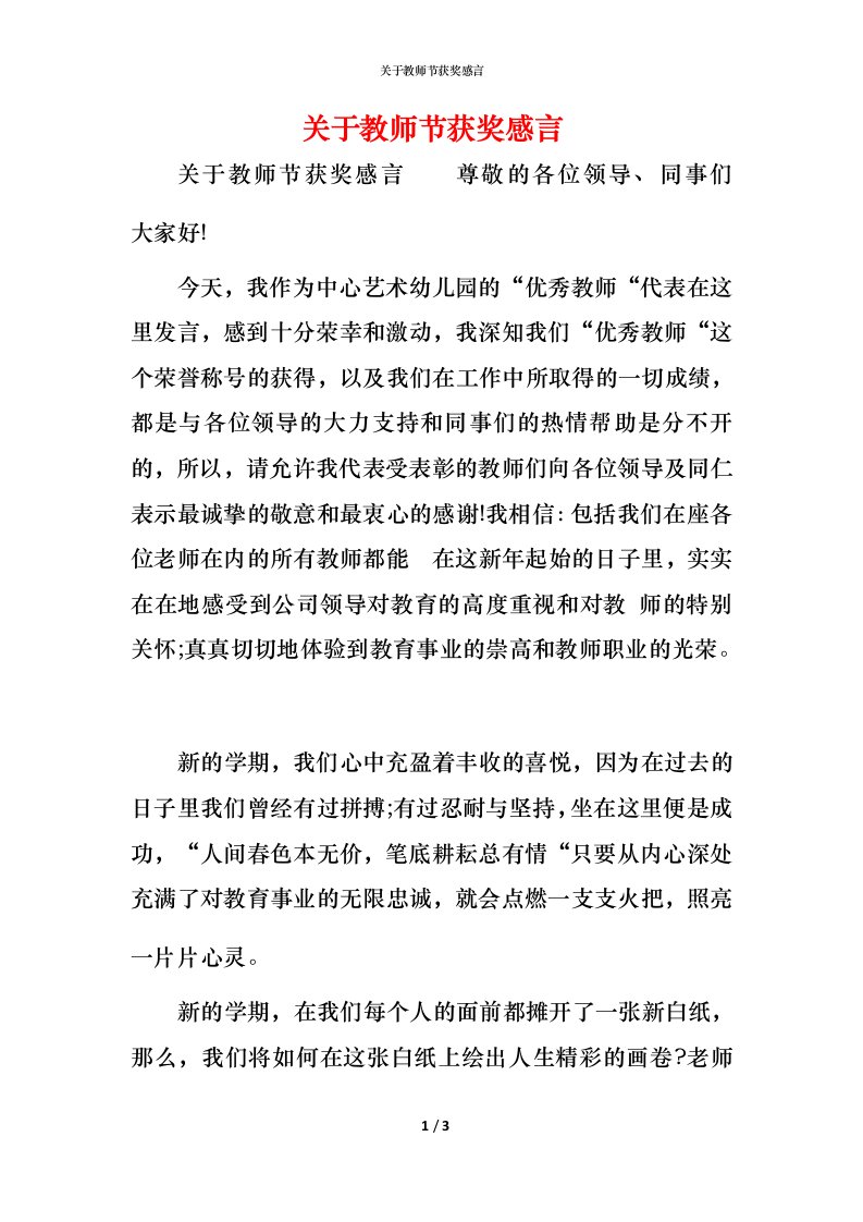 精编关于教师节获奖感言