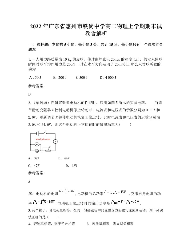 2022年广东省惠州市铁岗中学高二物理上学期期末试卷含解析