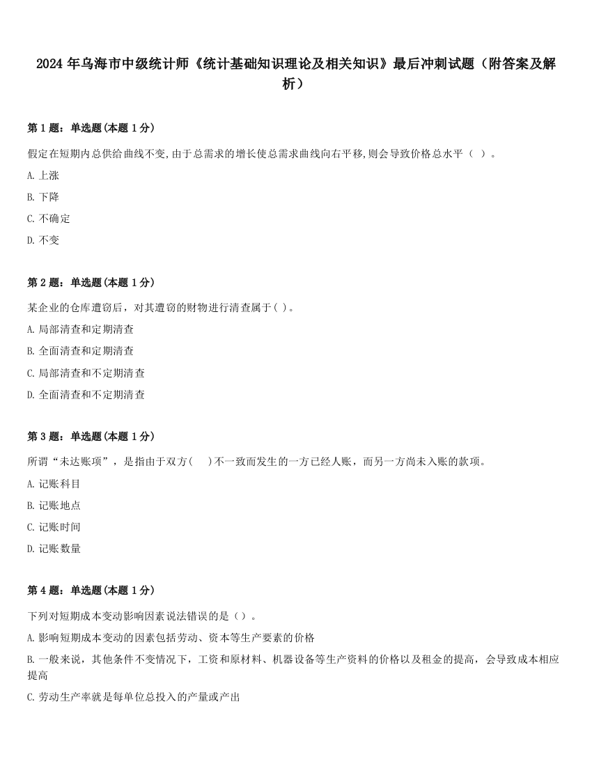 2024年乌海市中级统计师《统计基础知识理论及相关知识》最后冲刺试题（附答案及解析）