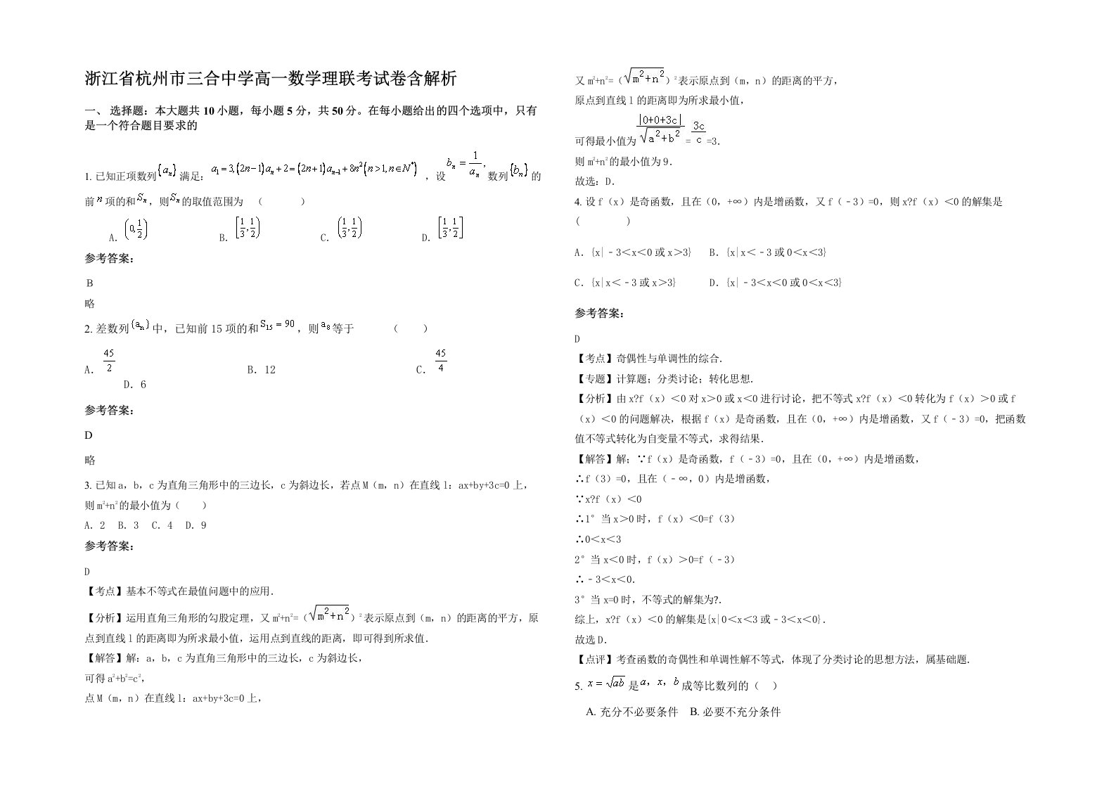 浙江省杭州市三合中学高一数学理联考试卷含解析