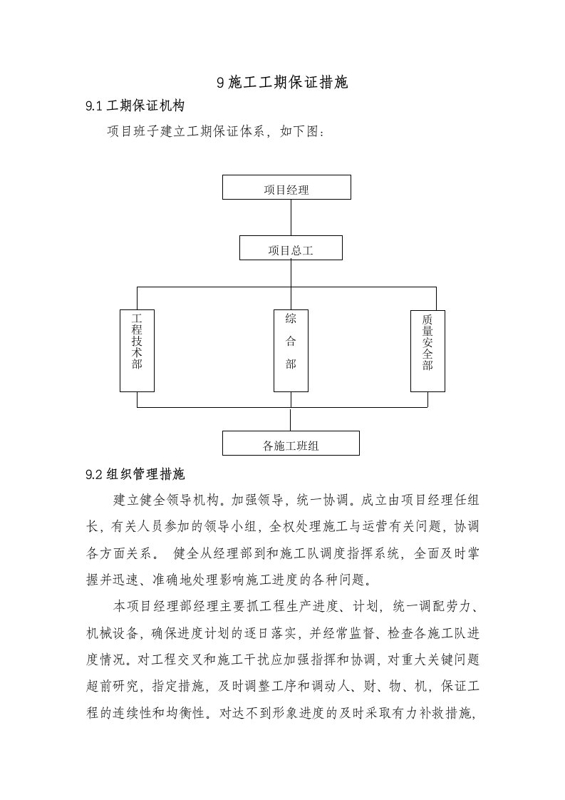 项目施工工期保证措施