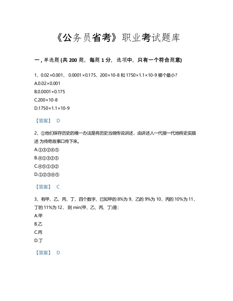 2022年公务员省考(行测)考试题库高分300题（历年真题）(贵州省专用)