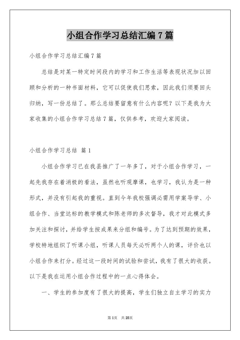 小组合作学习总结汇编7篇