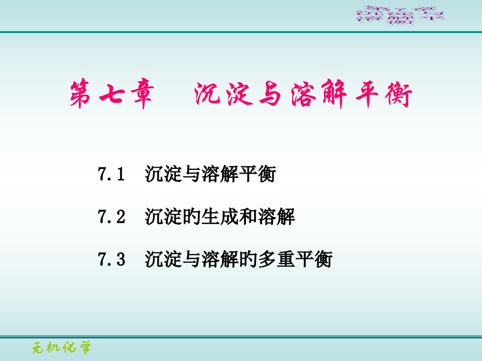 无机化学沉淀与溶解平衡省名师优质课赛课获奖课件市赛课一等奖课件