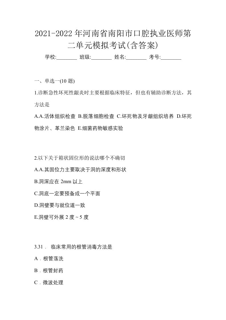 2021-2022年河南省南阳市口腔执业医师第二单元模拟考试含答案