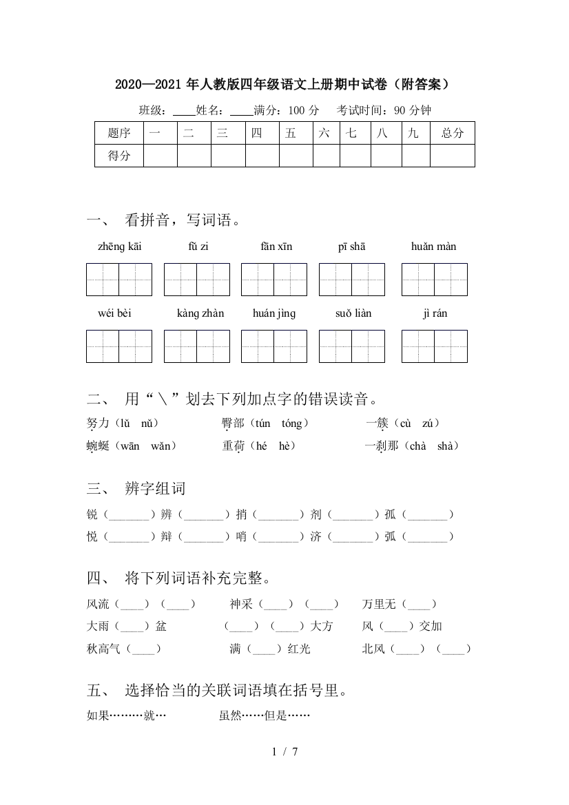 2020—2021年人教版四年级语文上册期中试卷(附答案)