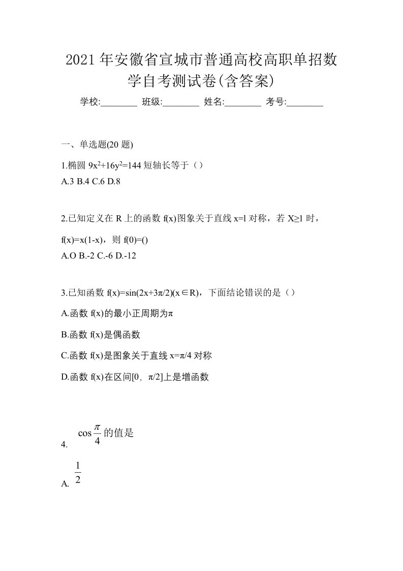 2021年安徽省宣城市普通高校高职单招数学自考测试卷含答案