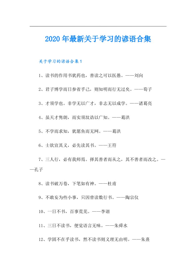 最新关于学习的谚语合集