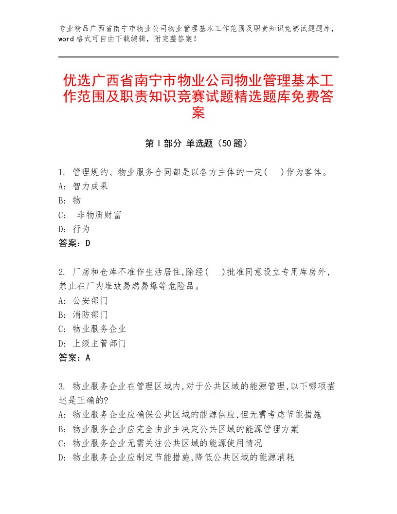 优选广西省南宁市物业公司物业管理基本工作范围及职责知识竞赛试题精选题库免费答案