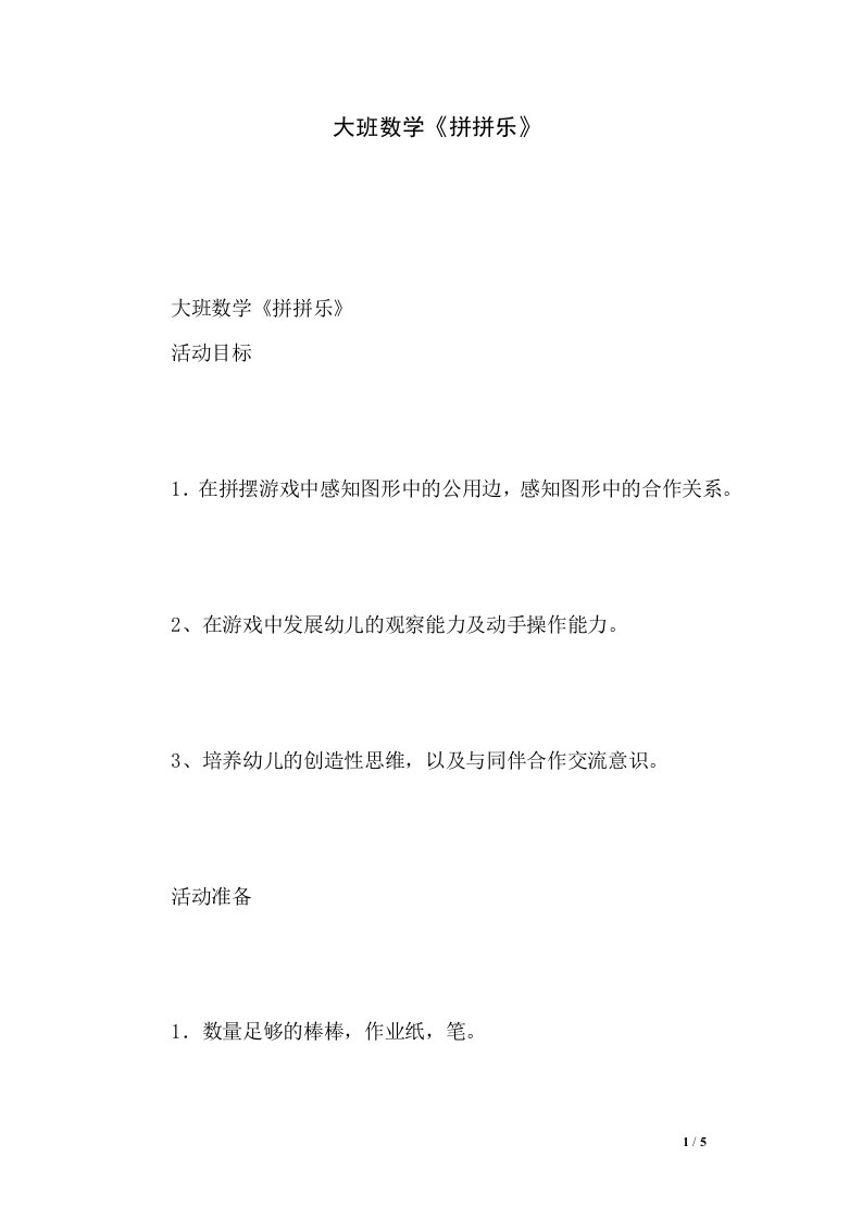 大班数学《拼拼乐》