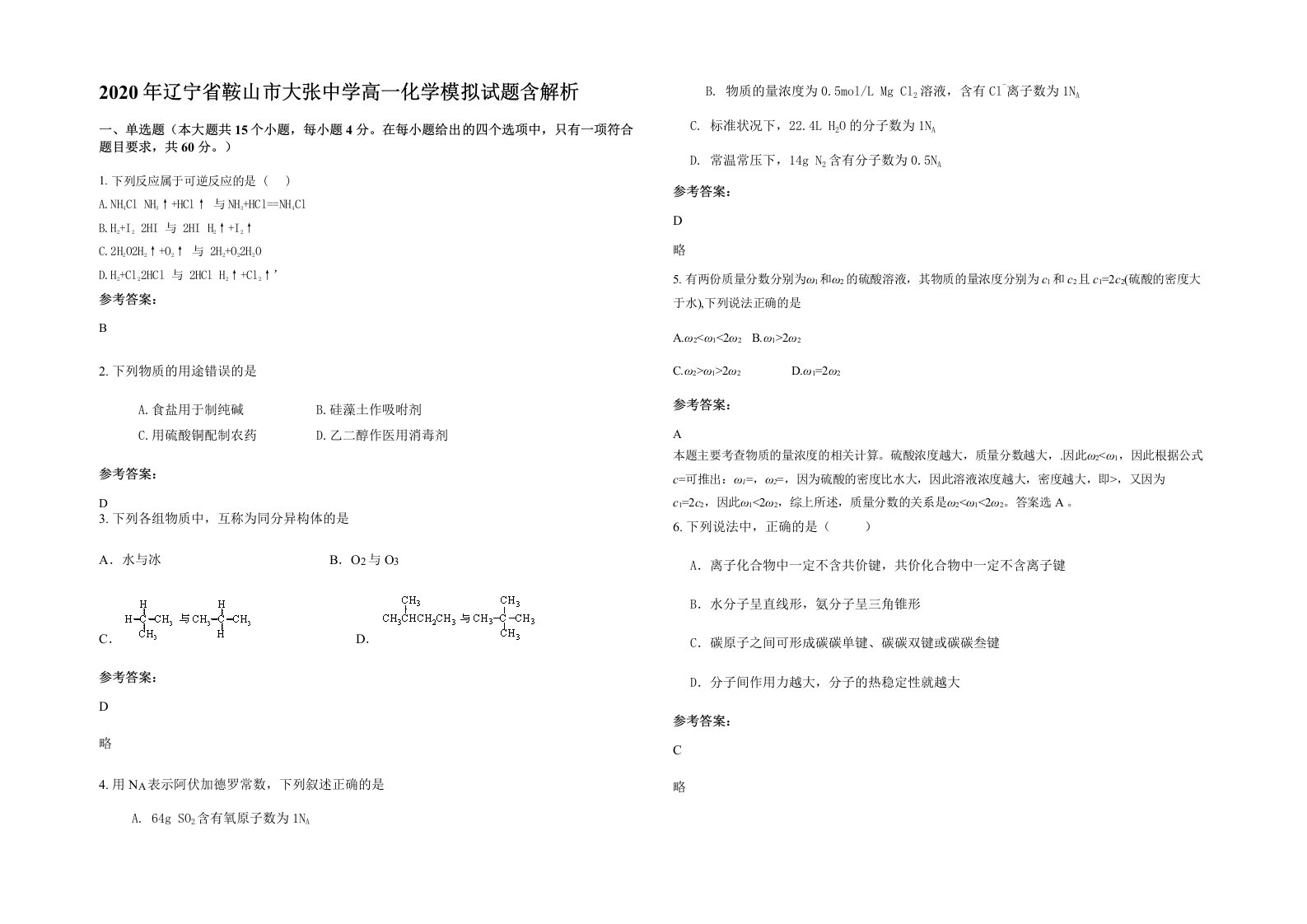 2020年辽宁省鞍山市大张中学高一化学模拟试题含解析