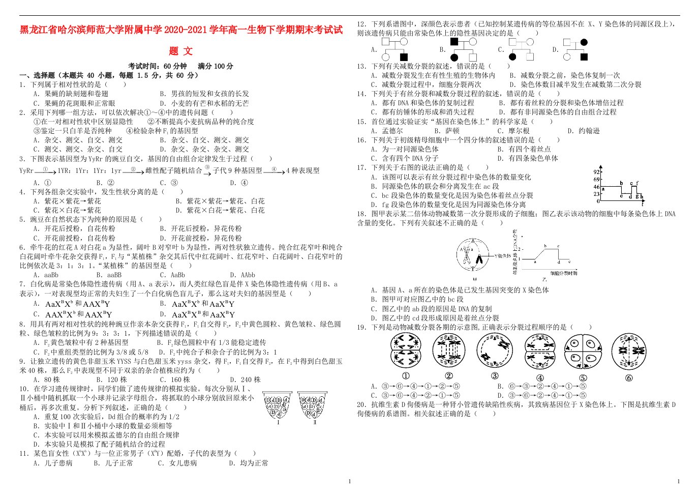 黑龙江省哈尔滨师范大学附属中学2020_2021学年高一生物下学期期末考试试题文