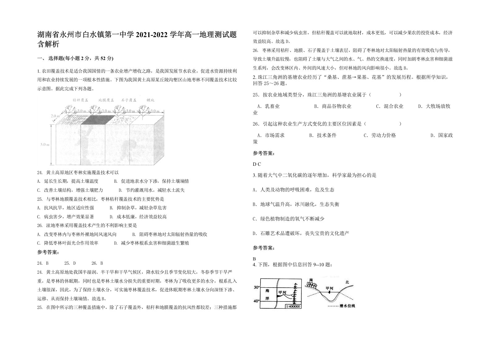 湖南省永州市白水镇第一中学2021-2022学年高一地理测试题含解析