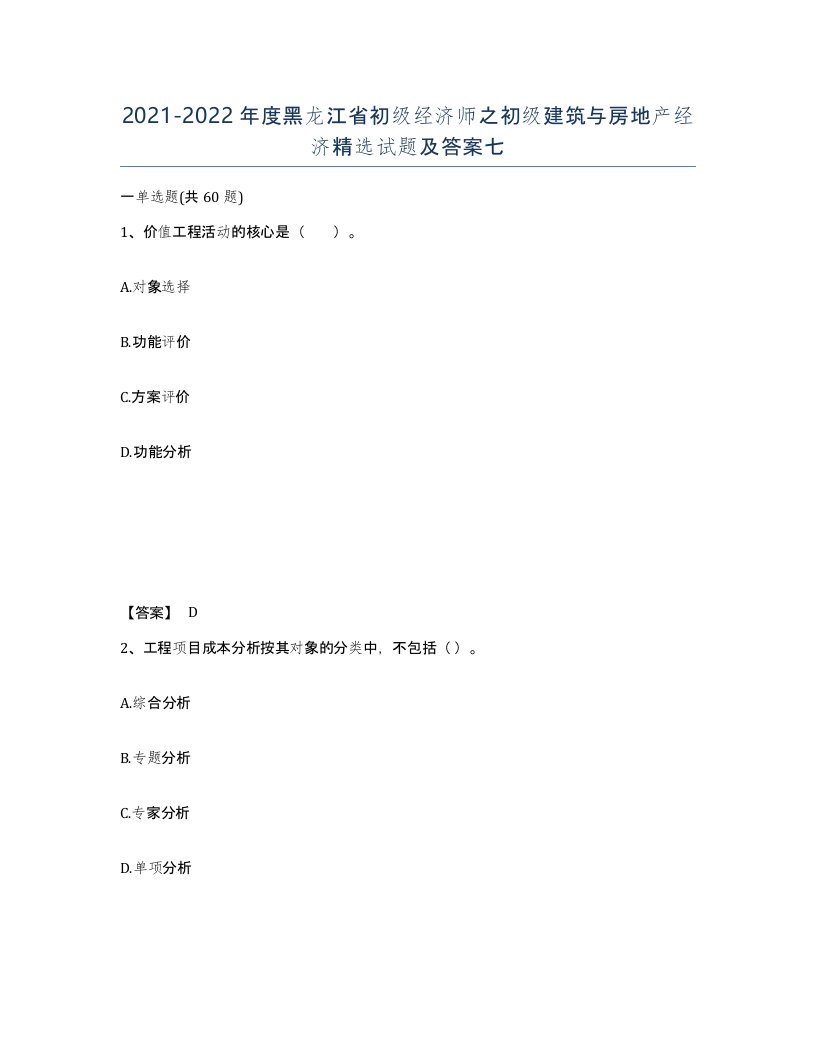 2021-2022年度黑龙江省初级经济师之初级建筑与房地产经济试题及答案七