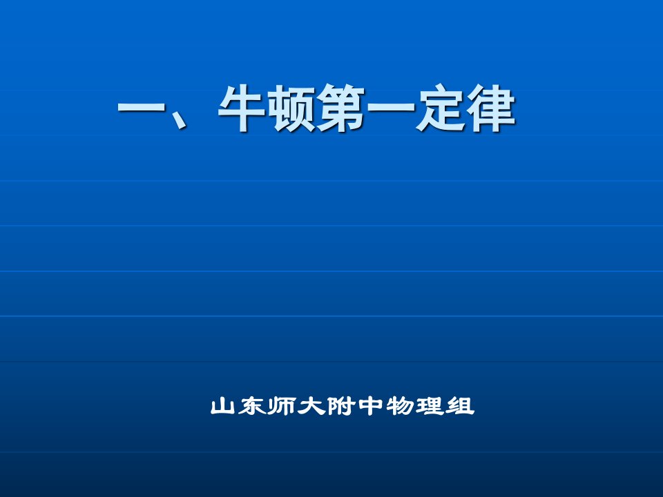 高中物理必修1牛顿第一定律ppt2