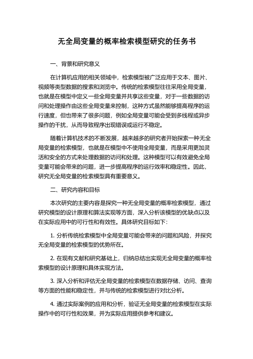 无全局变量的概率检索模型研究的任务书