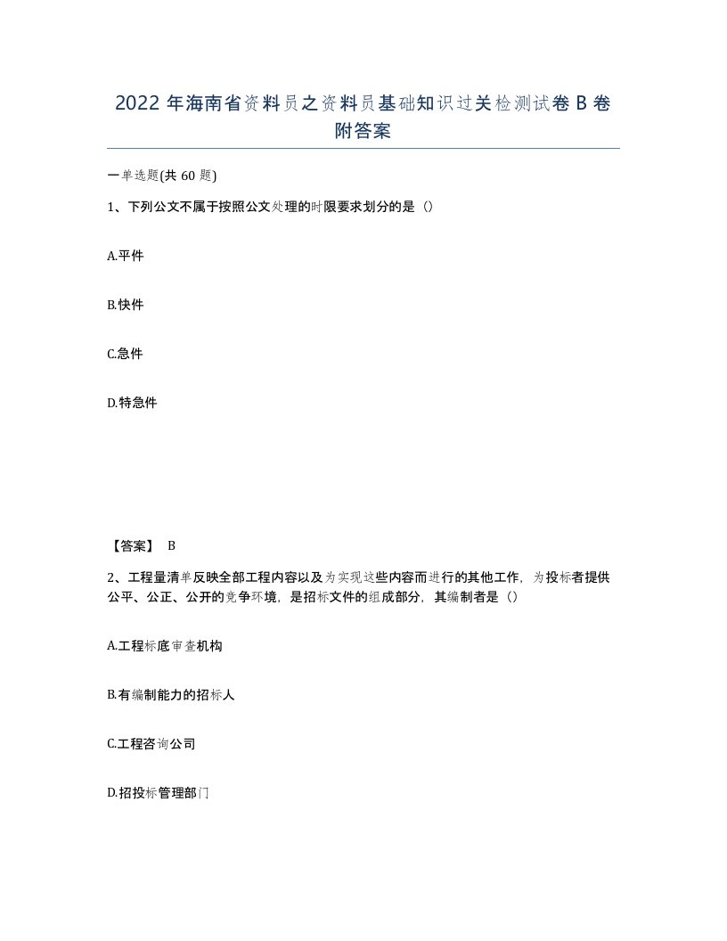 2022年海南省资料员之资料员基础知识过关检测试卷B卷附答案