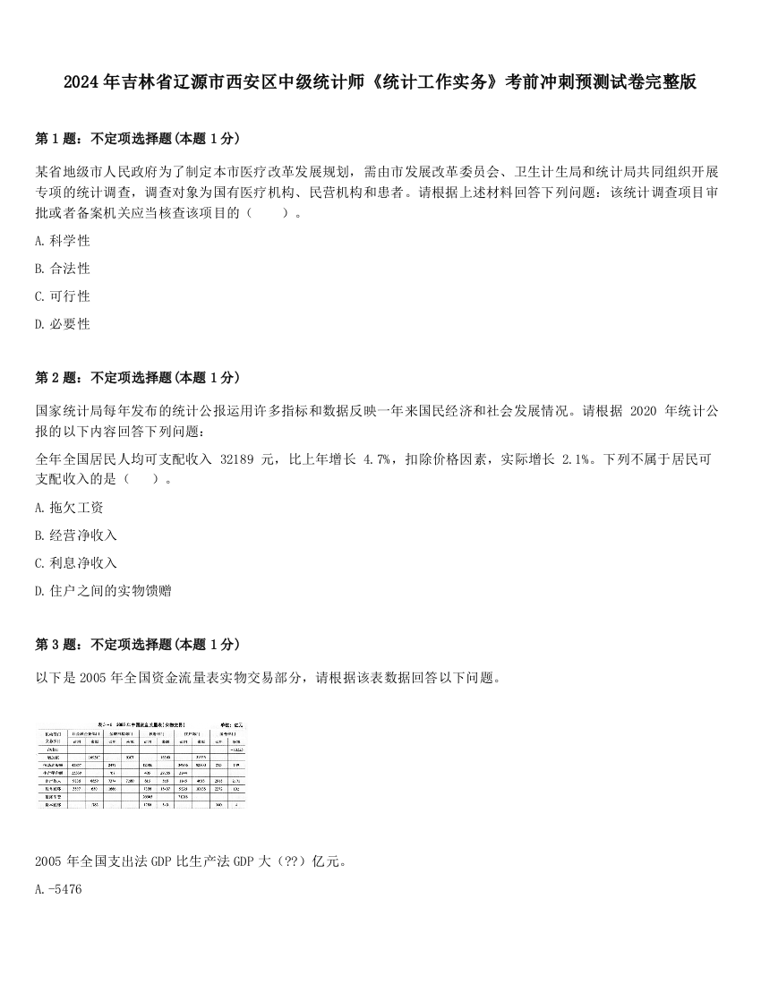 2024年吉林省辽源市西安区中级统计师《统计工作实务》考前冲刺预测试卷完整版