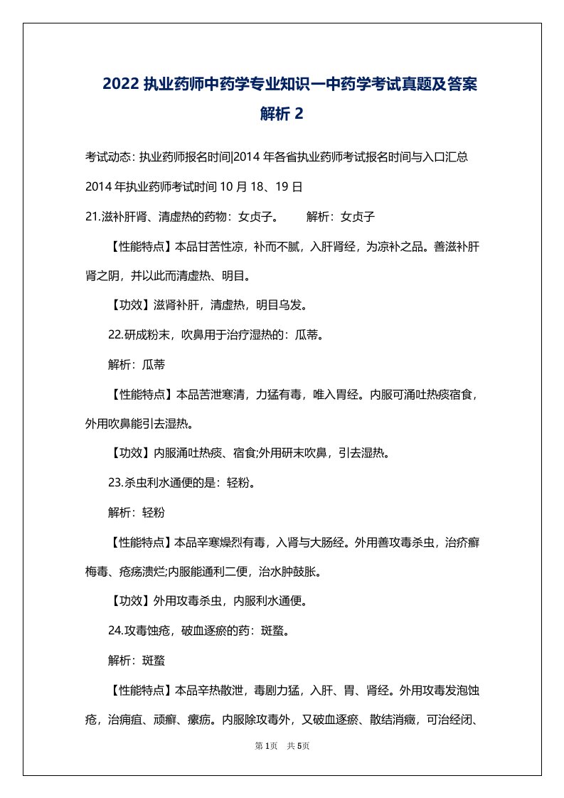 2022执业药师中药学专业知识一中药学考试真题及答案解析2