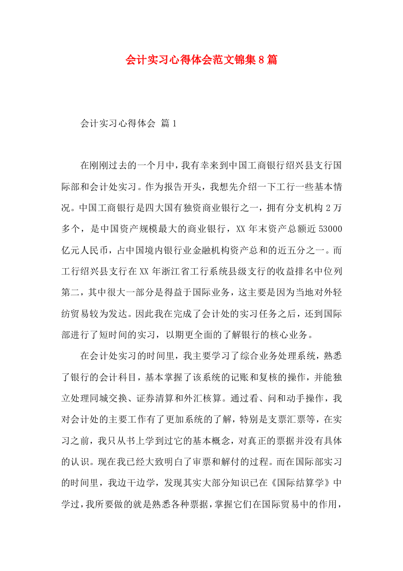 会计实习心得体会范文锦集8篇