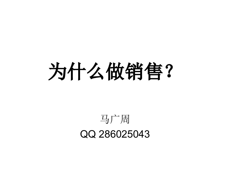 [精选]为什么做销售怎样做销售