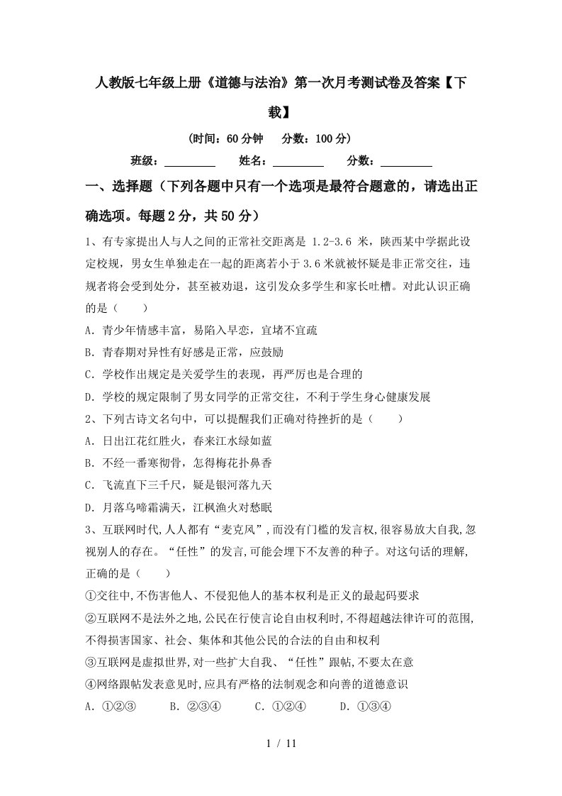 人教版七年级上册道德与法治第一次月考测试卷及答案下载