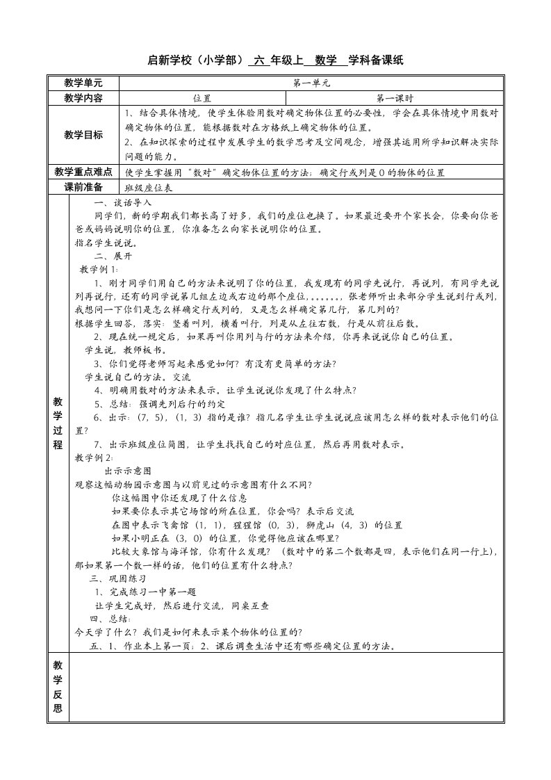 人教版六上数学第一单元备课