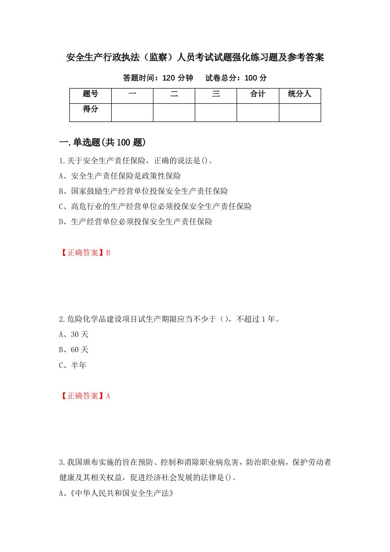 安全生产行政执法监察人员考试试题强化练习题及参考答案第85卷