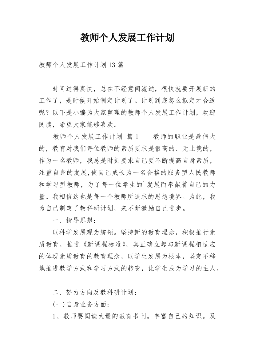 教师个人发展工作计划_22