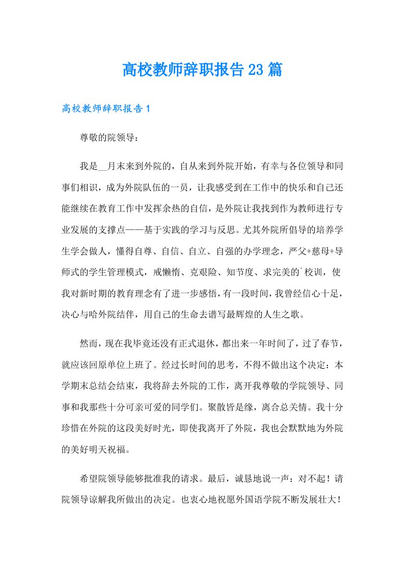 高校教师辞职报告23篇