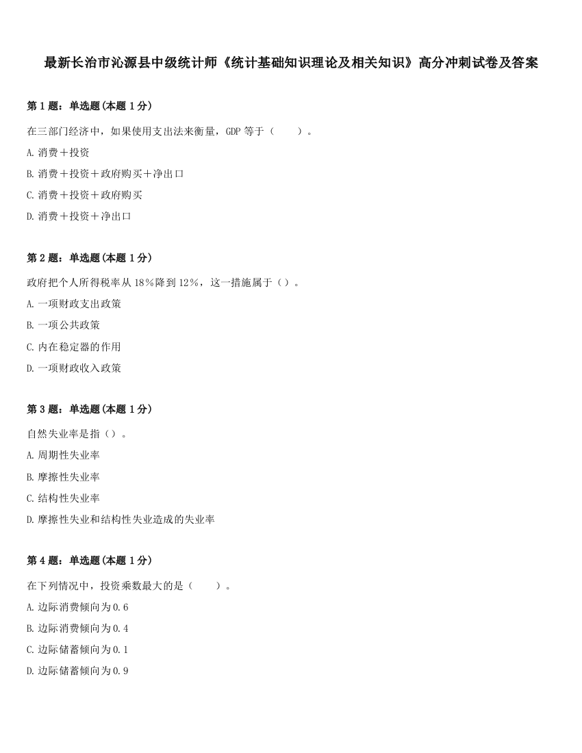 最新长治市沁源县中级统计师《统计基础知识理论及相关知识》高分冲刺试卷及答案