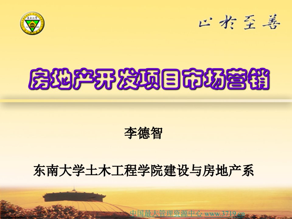 房地产开发项目市场营销讲座东南大学建设与房地产系(17页)-地产策划