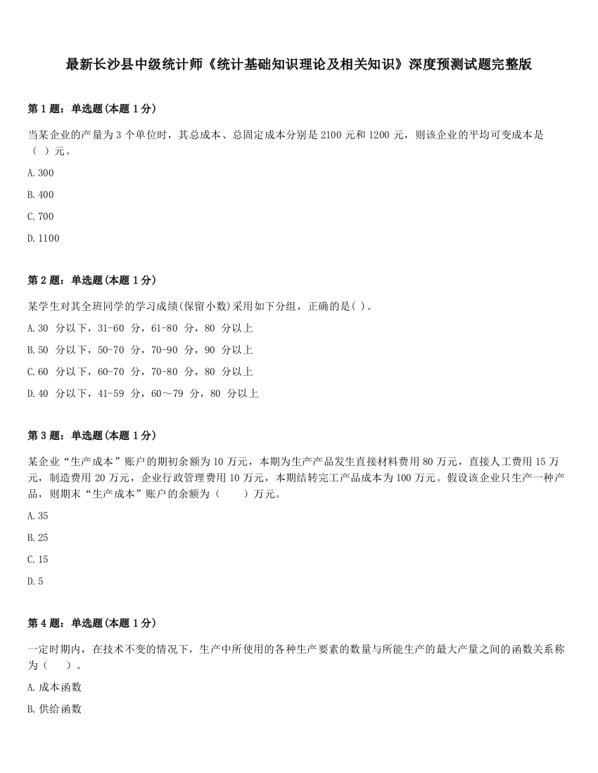 最新长沙县中级统计师《统计基础知识理论及相关知识》深度预测试题完整版