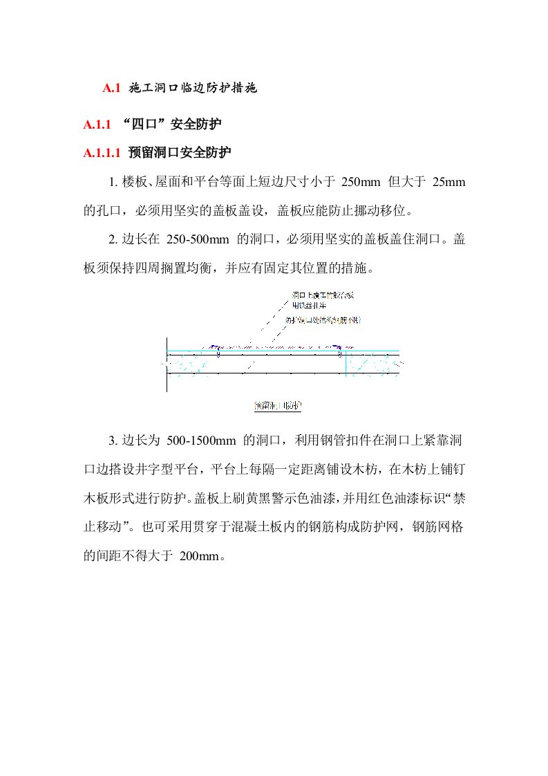 施工洞口临边防护措施办法