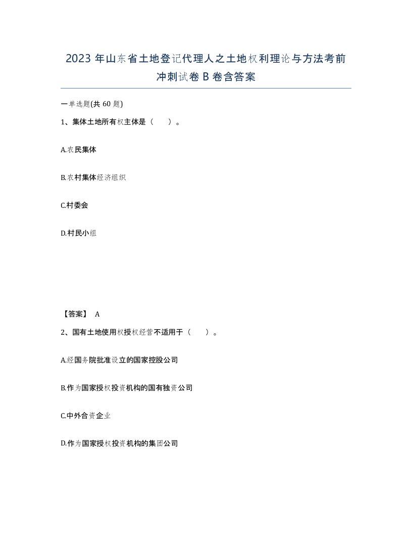 2023年山东省土地登记代理人之土地权利理论与方法考前冲刺试卷B卷含答案